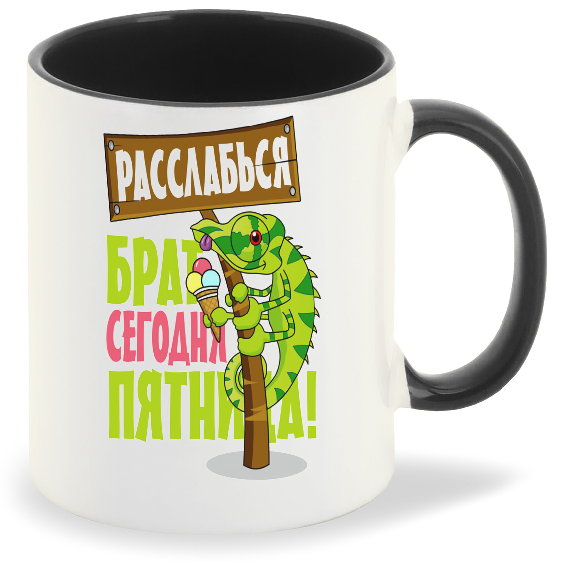 Кружка CoolPodarok Расслабься брат сегодня пятница (Игуана), Расслабься брат сегодня пятница (Игуана)
Кружка CoolPodarok Расслабься брат сегодня пятница (Игуана), Расслабься брат сегодня пятница (Игуана)