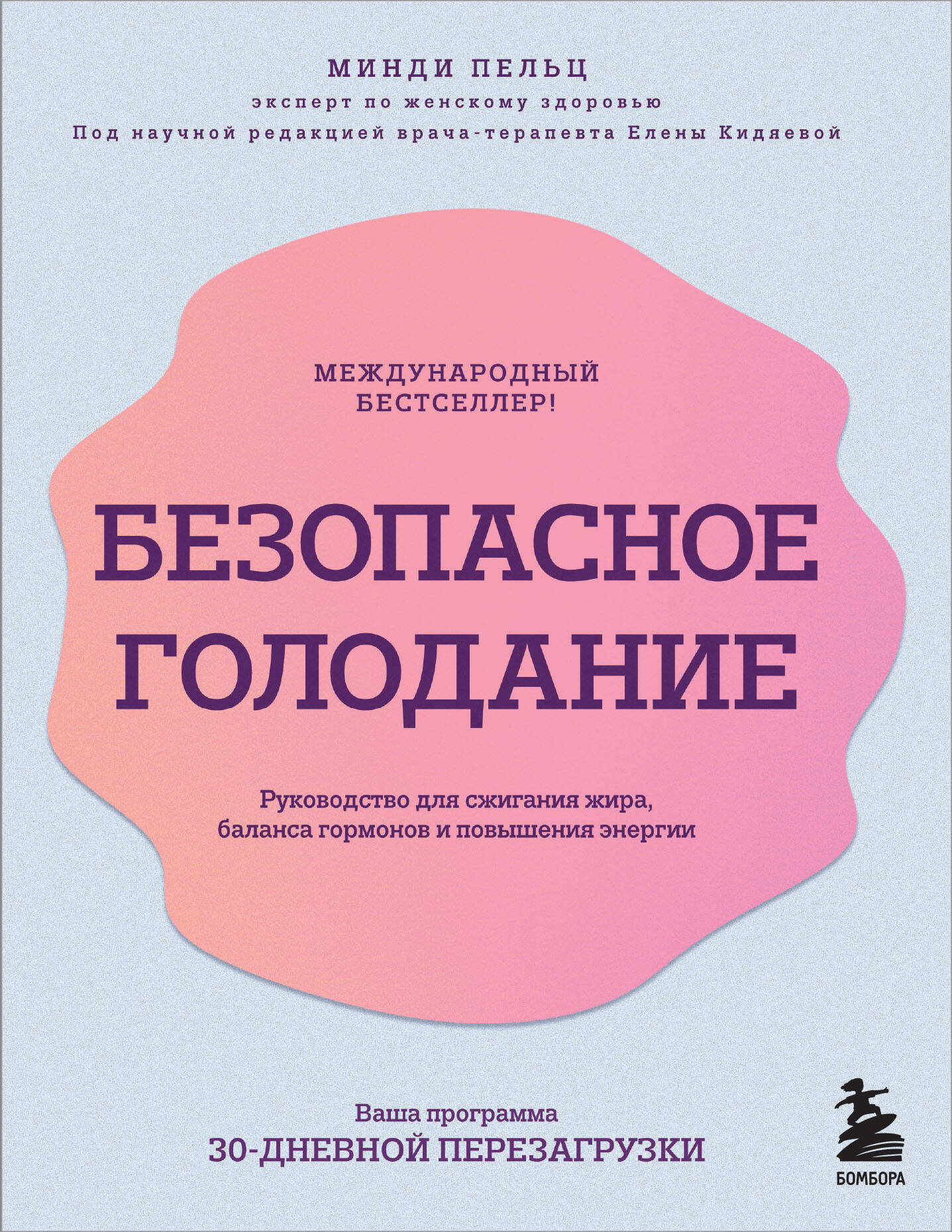 Безопасное голодание Руководство для сжигания жира, баланса гормонов и повышения энергии
Безопасное голодание Руководство для сжигания жира, баланса гормонов и повышения энергии