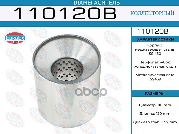 EUROEX 110120B Пламегаситель коллекторный 110x120x57 (диаметр трубы 57мм, общая длина 120м
EUROEX 110120B Пламегаситель коллекторный 110x120x57 (диаметр трубы 57мм, общая длина 120м