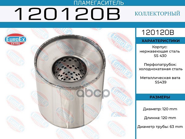 EUROEX 120120B Пламегаситель коллекторный 120x120x63 (диаметр трубы 63мм, общая длина 120м
EUROEX 120120B Пламегаситель коллекторный 120x120x63 (диаметр трубы 63мм, общая длина 120м