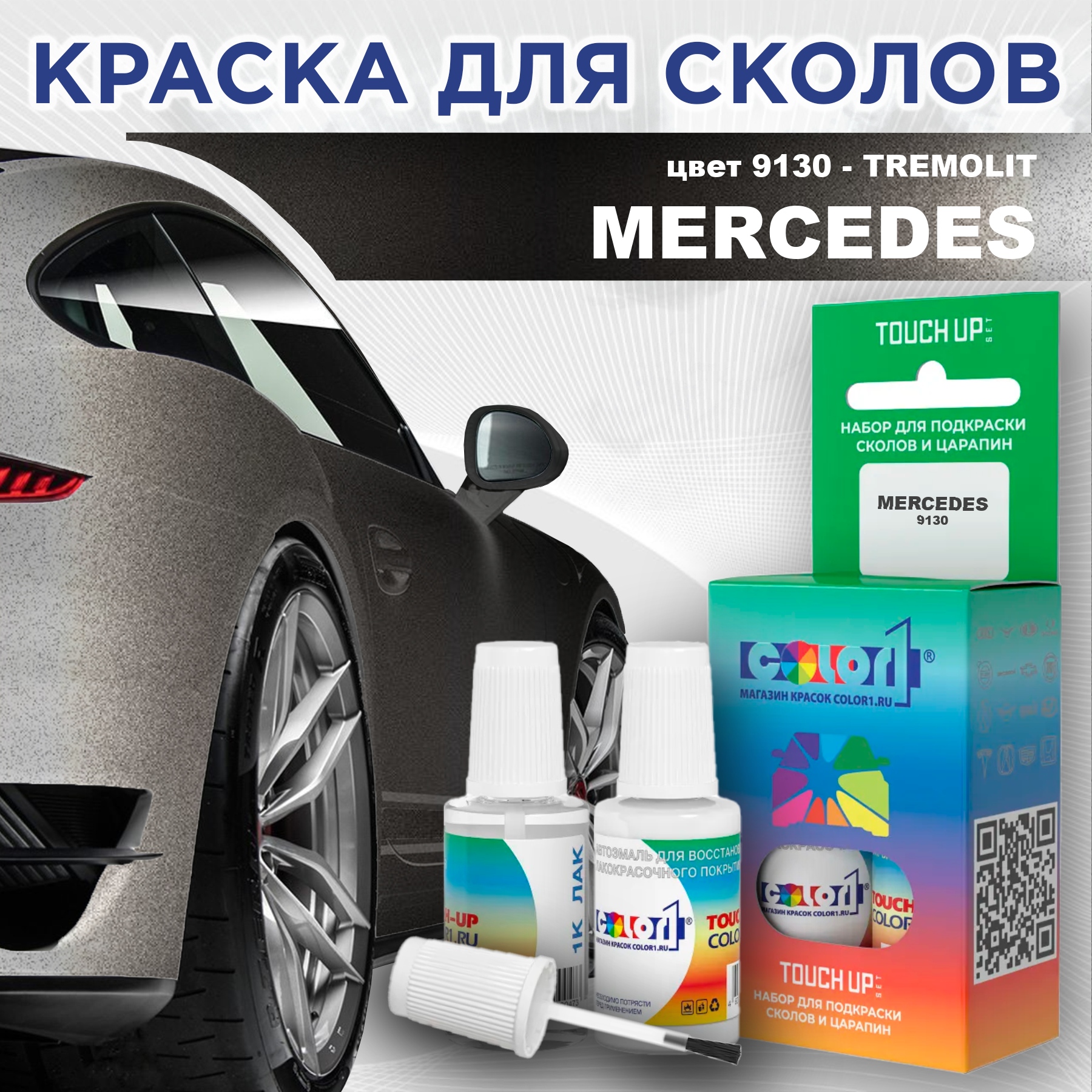 Краска для сколов во флаконе с кисточкой COLOR1 для MERCEDES, цвет 9130 - TREMOLIT, Прозрачный
Краска для сколов во флаконе с кисточкой COLOR1 для MERCEDES, цвет 9130 - TREMOLIT, Прозрачный