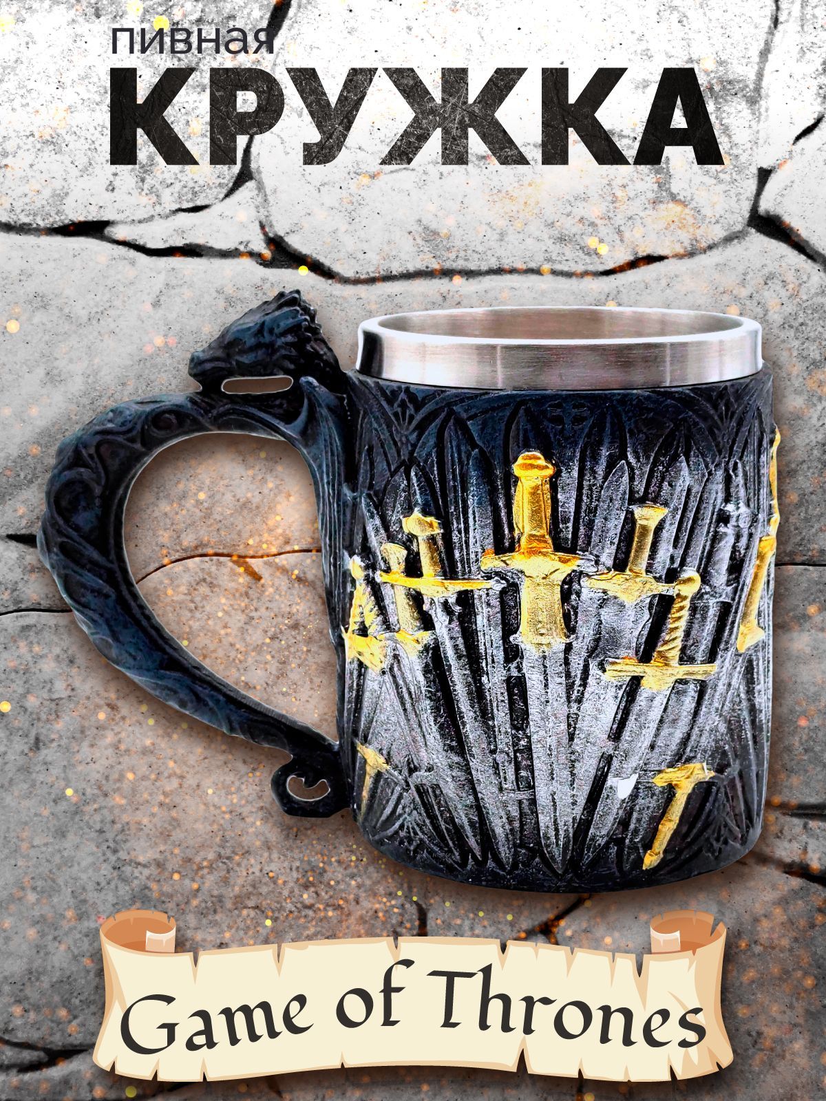 Кружка-кубок Игра престолов Железный трон, Черный;серебристый;золотистый, Король севера
Кружка-кубок Игра престолов Железный трон, Черный;серебристый;золотистый, Король севера