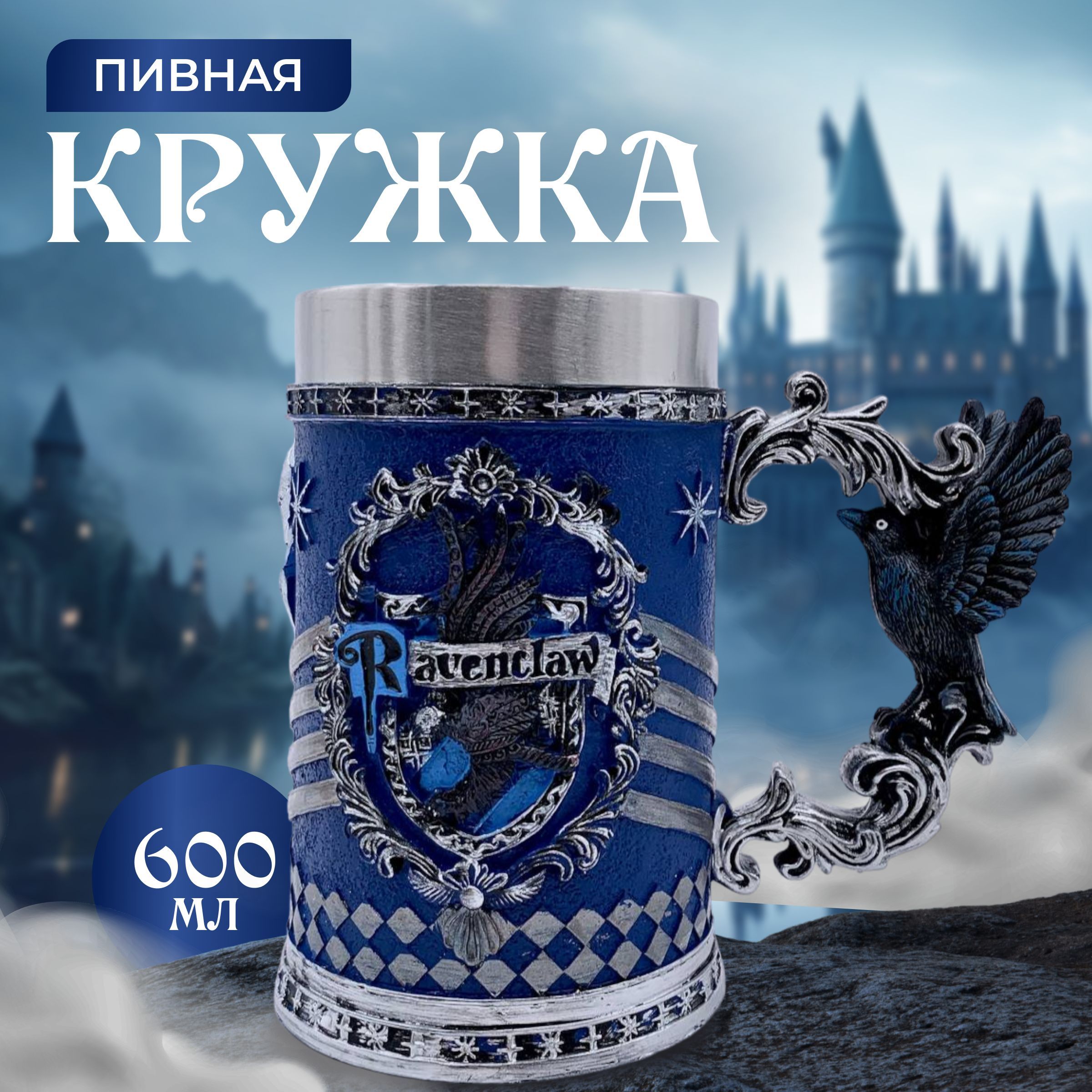 Большая пивная кружка 600 мл с символикой факультета xогвартс Когтевран/ Гарри Поттер, Синий;серебристый, большая пивная ГП
Большая пивная кружка 600 мл с символикой факультета xогвартс Когтевран/ Гарри Поттер, Синий;серебристый, большая пивная ГП