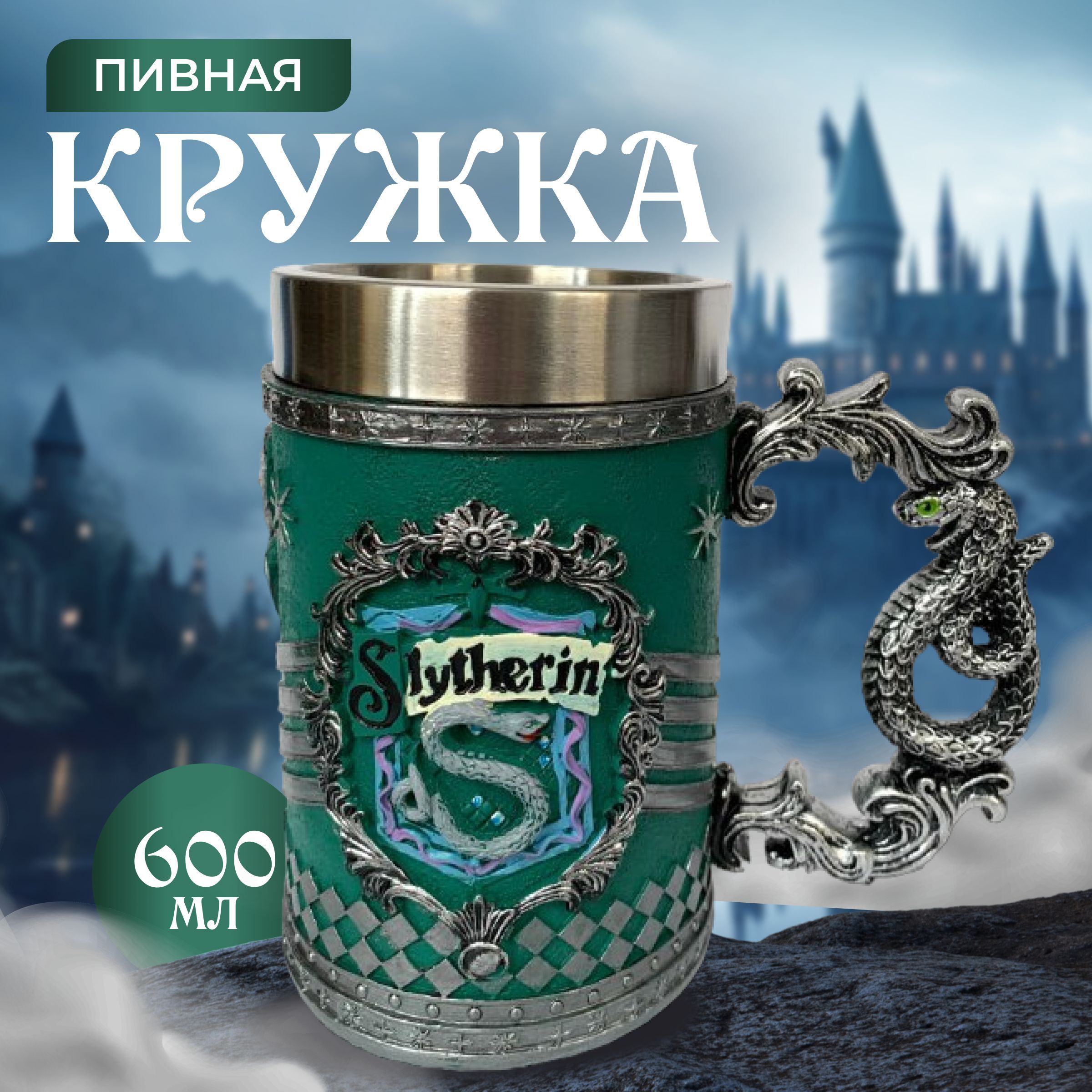 Большая пивная кружка 600 мл с символикой факультета xогвартс Слизерин/ Гарри Поттер, Зеленый;серебристый, большая пивная ГП
Большая пивная кружка 600 мл с символикой факультета xогвартс Слизерин/ Гарри Поттер, Зеленый;серебристый, большая пивная ГП