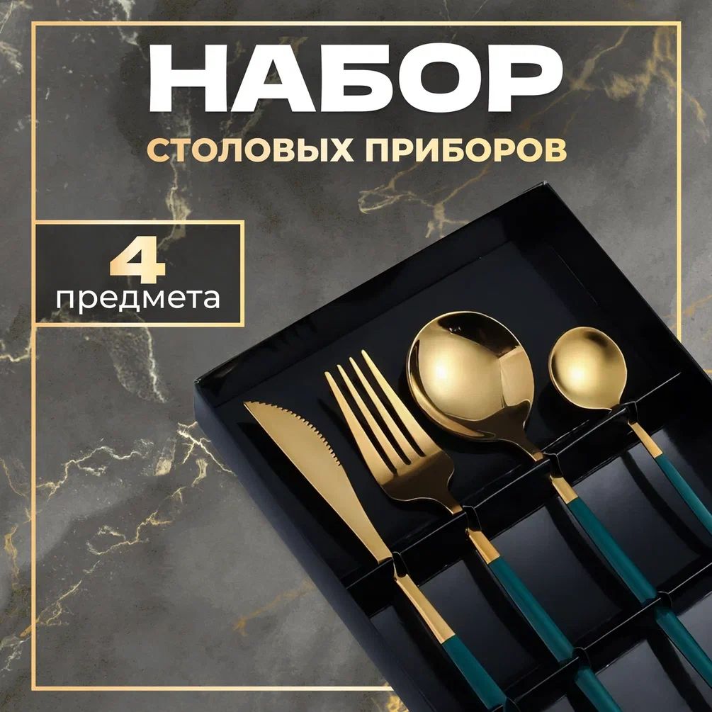 Набор из 4 столовыx приборов в скандинавском стиле зелено-золотого цвета, Золотистый;зеленый, скандинавский стиль
Набор из 4 столовыx приборов в скандинавском стиле зелено-золотого цвета, Золотистый;зеленый, скандинавский стиль