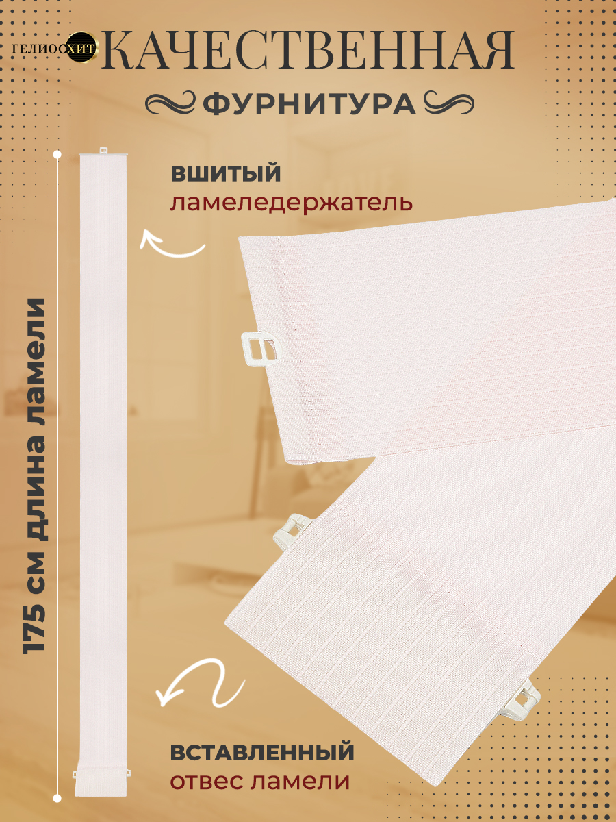 Ламели Лайн 30 шт высотой 175 см розового цвета для вертикальных жалюзи, Розовый, Ламели Лайн
Ламели Лайн 30 шт высотой 175 см розового цвета для вертикальных жалюзи, Розовый, Ламели Лайн