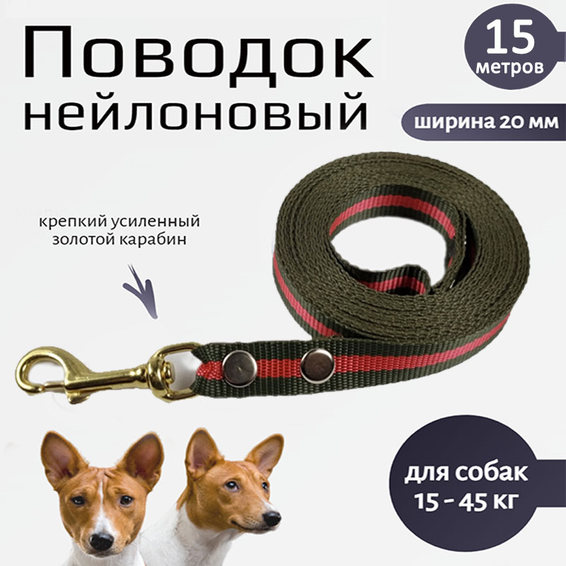 Поводок для собак Хвостатыч с золотистым карабином, зелено-красный, нейлон, 15 м х 20 мм
Поводок для собак Хвостатыч с золотистым карабином, зелено-красный, нейлон, 15 м х 20 мм