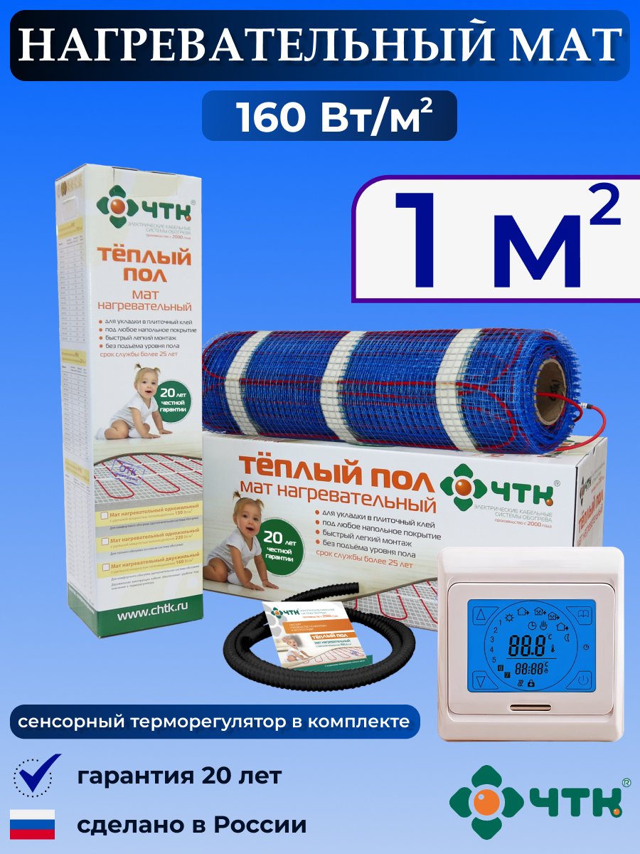 Теплый пол электрический ЧТК 1,0 м2 160 Вт/м2 с бежевым сенсорным терморегулятором, 91TMND160
Теплый пол электрический ЧТК 1,0 м2 160 Вт/м2 с бежевым сенсорным терморегулятором, 91TMND160