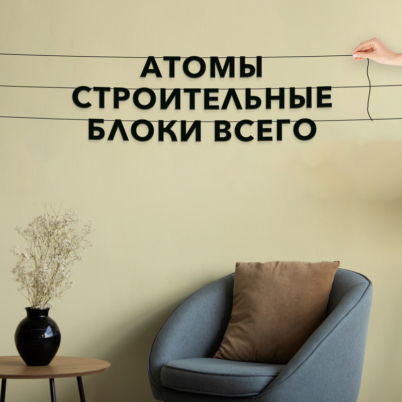 Гирлянда-растяжка Атомы — строительные блоки всего VN023 черная, Черный, Атомы — строительные блоки всего
Гирлянда-растяжка Атомы — строительные блоки всего VN023 черная, Черный, Атомы — строительные блоки всего