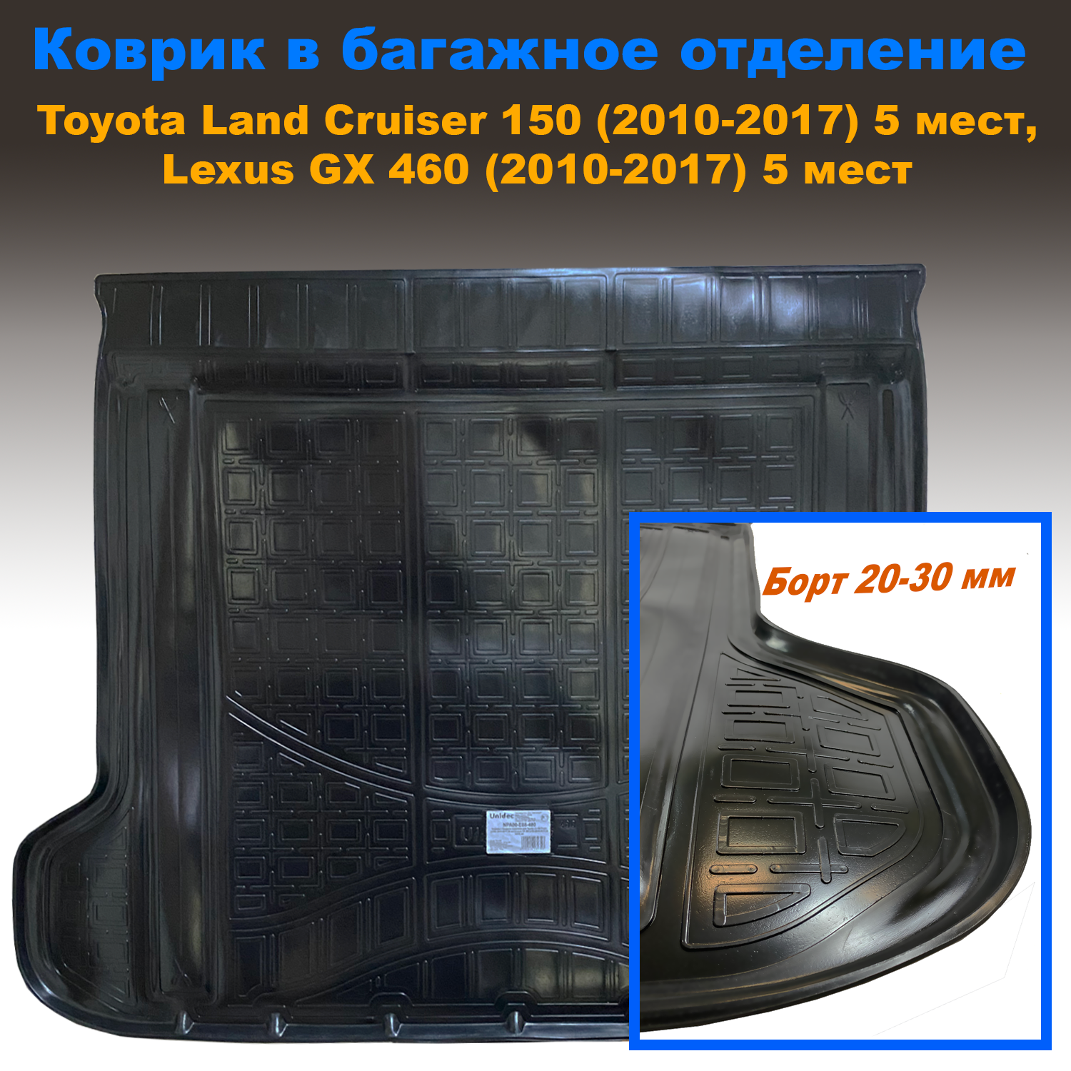 Коврик в багажник Toyota Land Cruiser Prado 150 (J150) (2017-) 5 мест (NPL) пластик, Toyota Land Cruiser Prado 150 (J150) (2017-) 5 мест (NPL) пластик
Коврик в багажник Toyota Land Cruiser Prado 150 (J150) (2017-) 5 мест (NPL) пластик, Toyota Land Cruiser Prado 150 (J150) (2017-) 5 мест (NPL) пластик