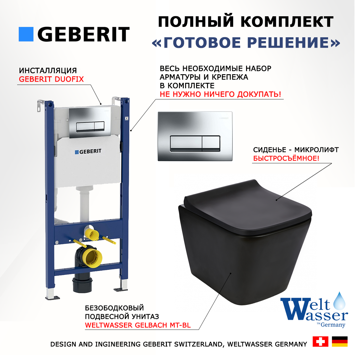 Комплект инсталляция Geberit + унитаз Weltwasser Gelbach BL + кнопка хром Delta51
Комплект инсталляция Geberit + унитаз Weltwasser Gelbach BL + кнопка хром Delta51