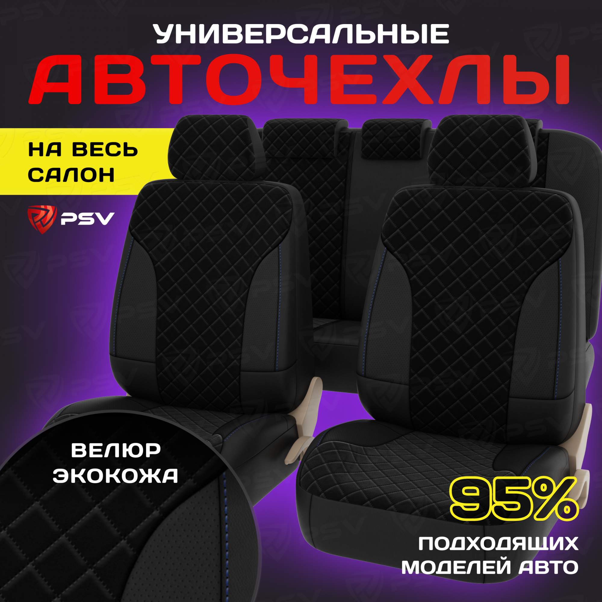 Чехлы на сиденья PSV King Next (Черный/отстрочка синяя), велюр терморомб + экокожа 136910, Синий;черный, King Next
Чехлы на сиденья PSV King Next (Черный/отстрочка синяя), велюр терморомб + экокожа 136910, Синий;черный, King Next
