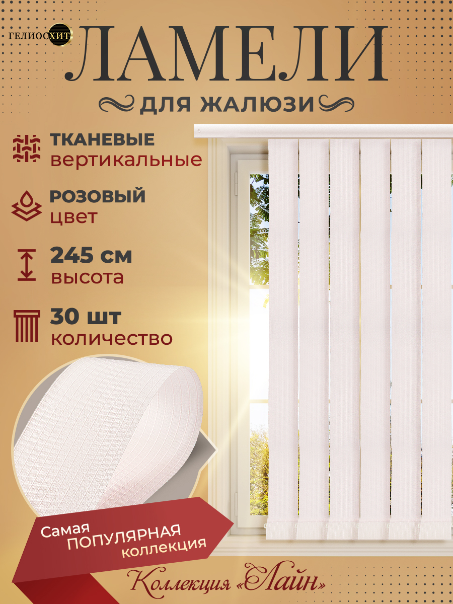 Ламели Лайн 30 шт высотой 245 см розового цвета для вертикальных жалюзи, Розовый, Ламели Лайн
Ламели Лайн 30 шт высотой 245 см розового цвета для вертикальных жалюзи, Розовый, Ламели Лайн
