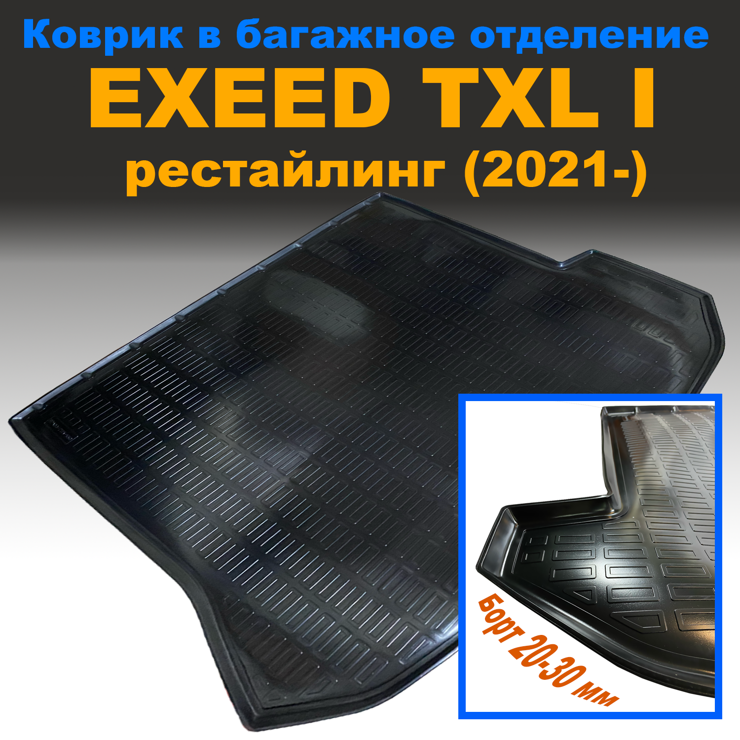 Коврик в багажник EXEED TXL I (рестайлинг) (2021-) NPL пластик, EXEED TXL I (рестайлинг) (2021-) NPL пластик
Коврик в багажник EXEED TXL I (рестайлинг) (2021-) NPL пластик, EXEED TXL I (рестайлинг) (2021-) NPL пластик