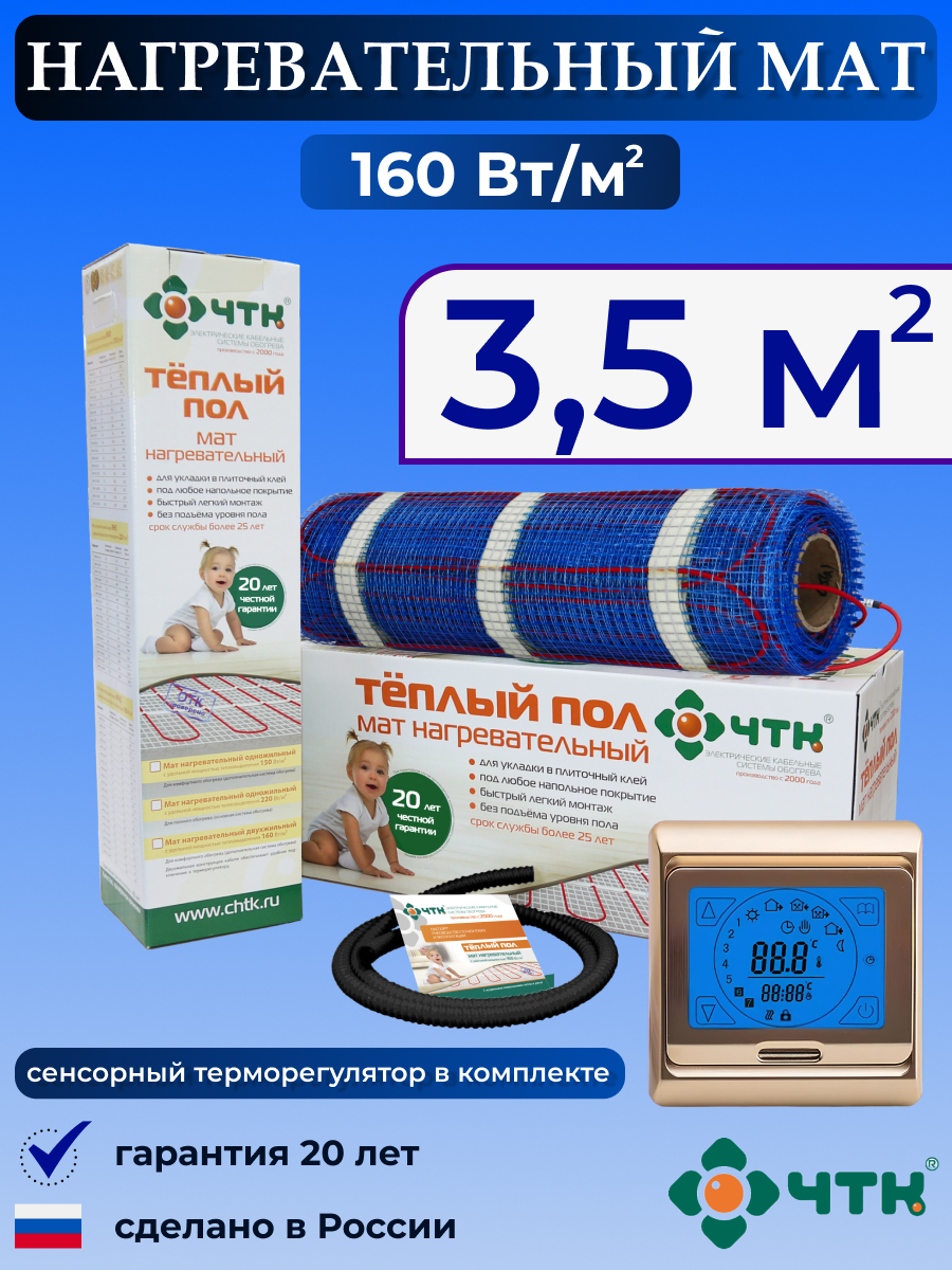 Теплый пол электрический ЧТК 91GMND160 3,5 м2 160 Вт/м2 с сенсорным терморегулятором, 91GMND160
Теплый пол электрический ЧТК 91GMND160 3,5 м2 160 Вт/м2 с сенсорным терморегулятором, 91GMND160