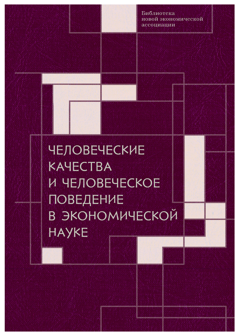 Книга под.ред.АвтономЧеловеческие качества и человеческое поведение в экономической науке
Книга под.ред.АвтономЧеловеческие качества и человеческое поведение в экономической науке