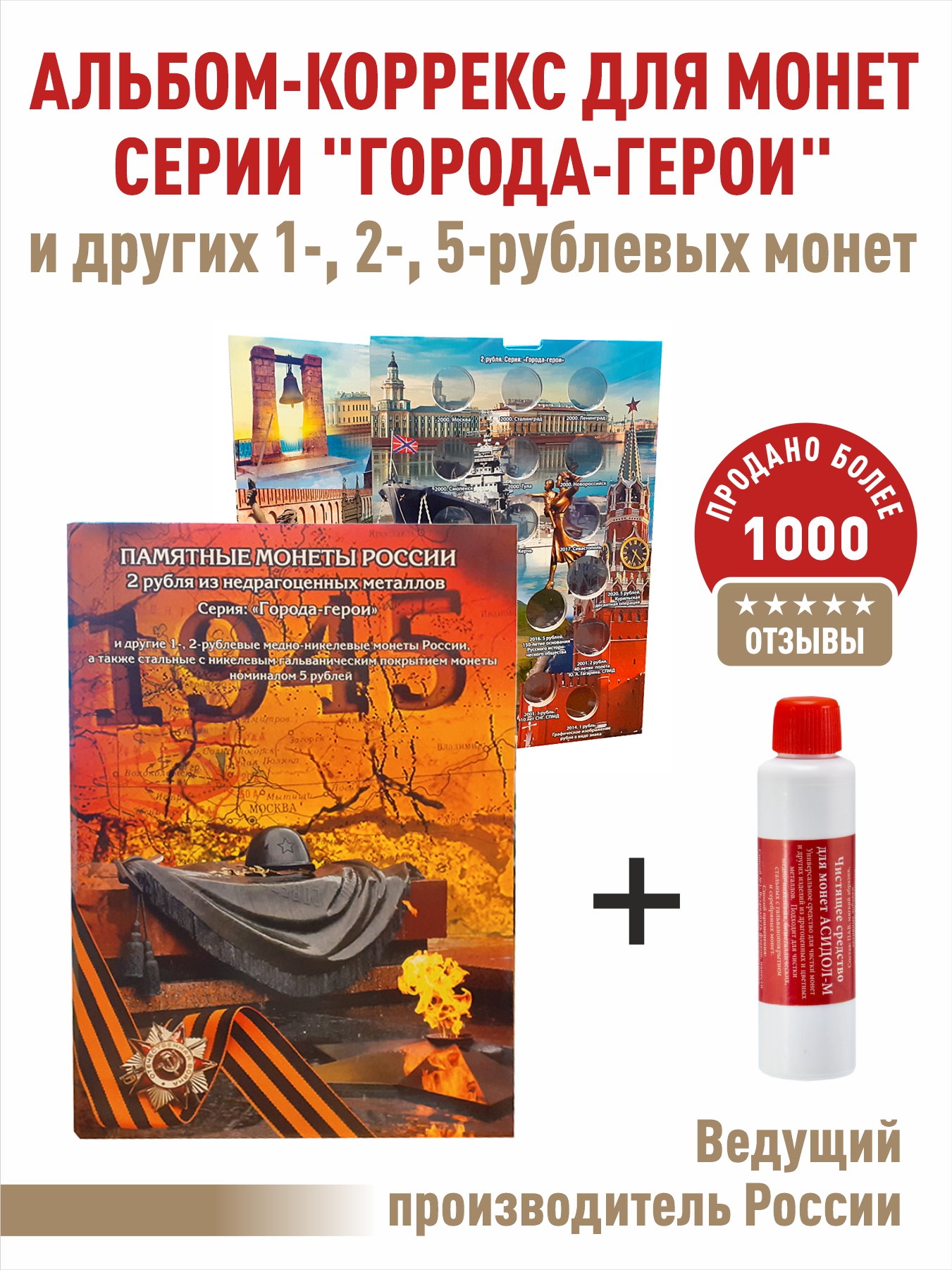 Набор. Альбом-коррекс, albommonet, для 2-руб монет России серии "Города-герои" +"Асидол", Красный, Альбом коллекционера
Набор. Альбом-коррекс, albommonet, для 2-руб монет России серии "Города-герои" +"Асидол", Красный, Альбом коллекционера