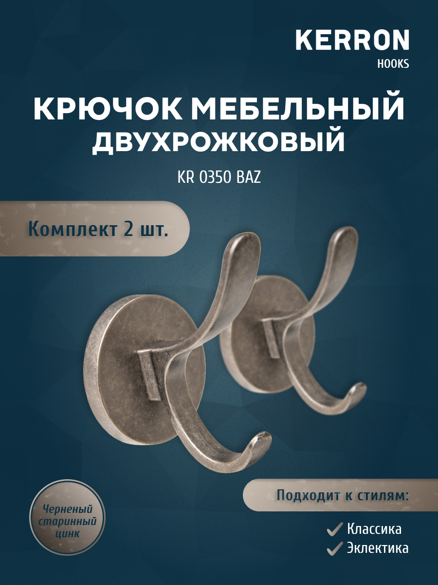 Комплект из 2 шт крючок мебельный двухрожковый KERRON SET2(KR 0350 BAZ), Черный, KR 0350
Комплект из 2 шт крючок мебельный двухрожковый KERRON SET2(KR 0350 BAZ), Черный, KR 0350