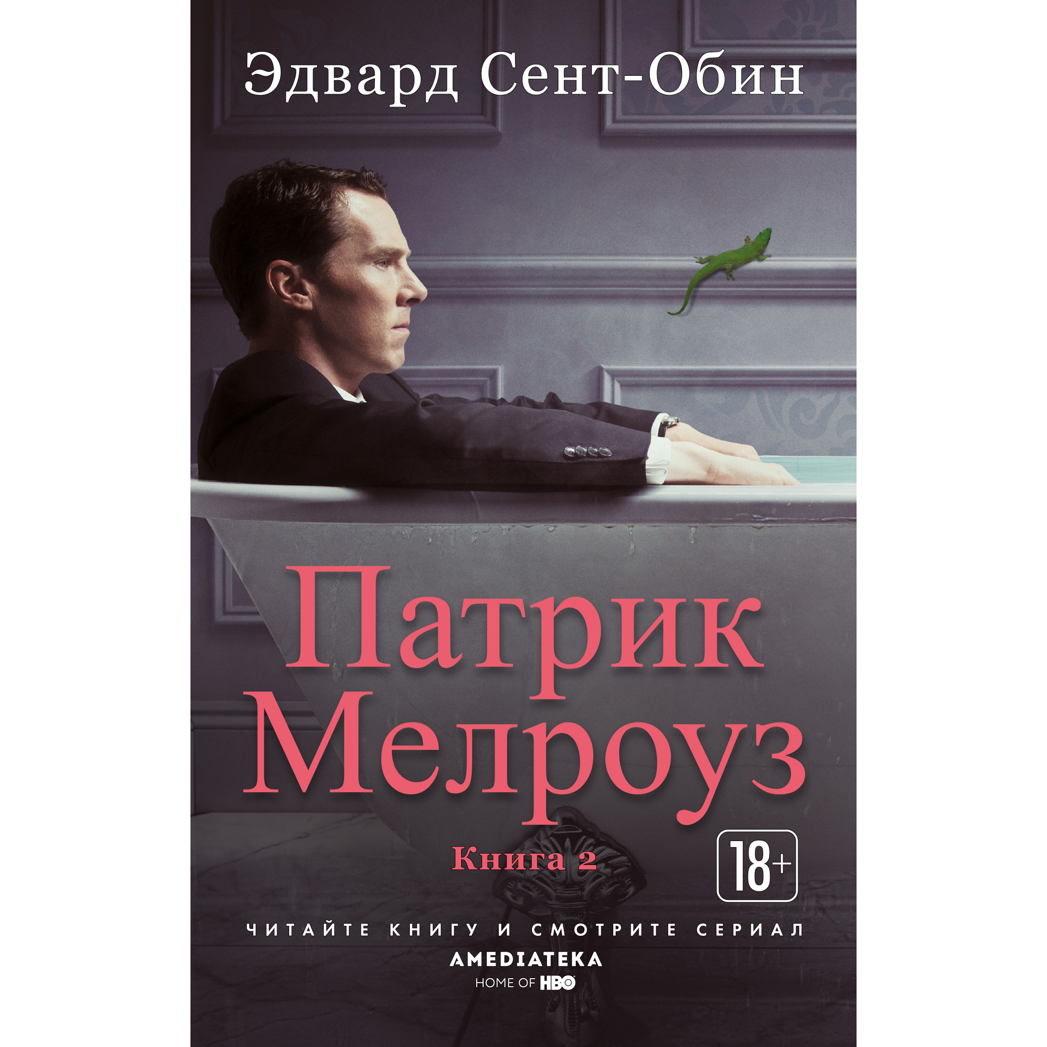 фото Книга патрик мелроуз. книга 2 мягкая обложка азбука