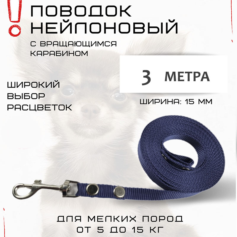 Поводок для собак маленьких пород Хвостатыч с карабином, нейлон, темно-синий 3 м х 15 мм
Поводок для собак маленьких пород Хвостатыч с карабином, нейлон, темно-синий 3 м х 15 мм