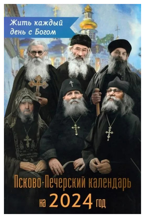 Горюнова А..Зубкова Е.Жить каждый день с Богом.Псково-печерский календарь, ПЕРИОДИЧЕСКИЕ ИЗДАНИЯ, КАЛЕНДАРИ
Горюнова А..Зубкова Е.Жить каждый день с Богом.Псково-печерский календарь, ПЕРИОДИЧЕСКИЕ ИЗДАНИЯ, КАЛЕНДАРИ