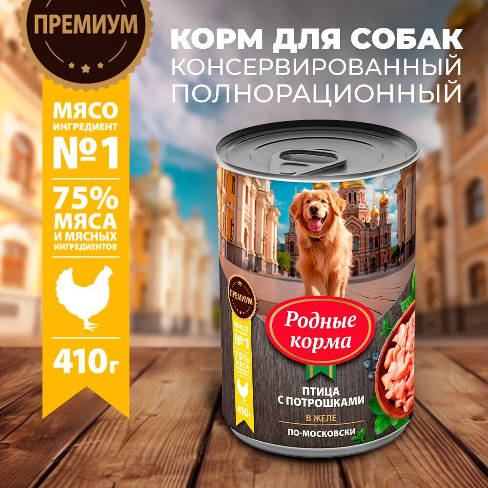 Влажный корм для собак Родные Корма птица с потрошками в желе по-московски, 410 гр., Птица с потрошками
Влажный корм для собак Родные Корма птица с потрошками в желе по-московски, 410 гр., Птица с потрошками