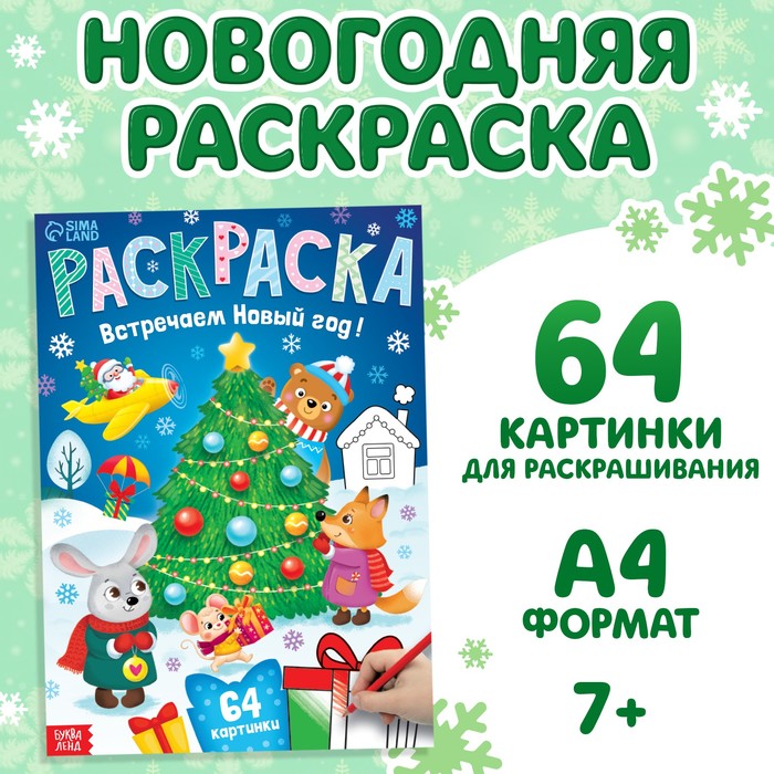 Раскраска новогодняя Встречаем новый год 68 стр.
Раскраска новогодняя Встречаем новый год 68 стр.