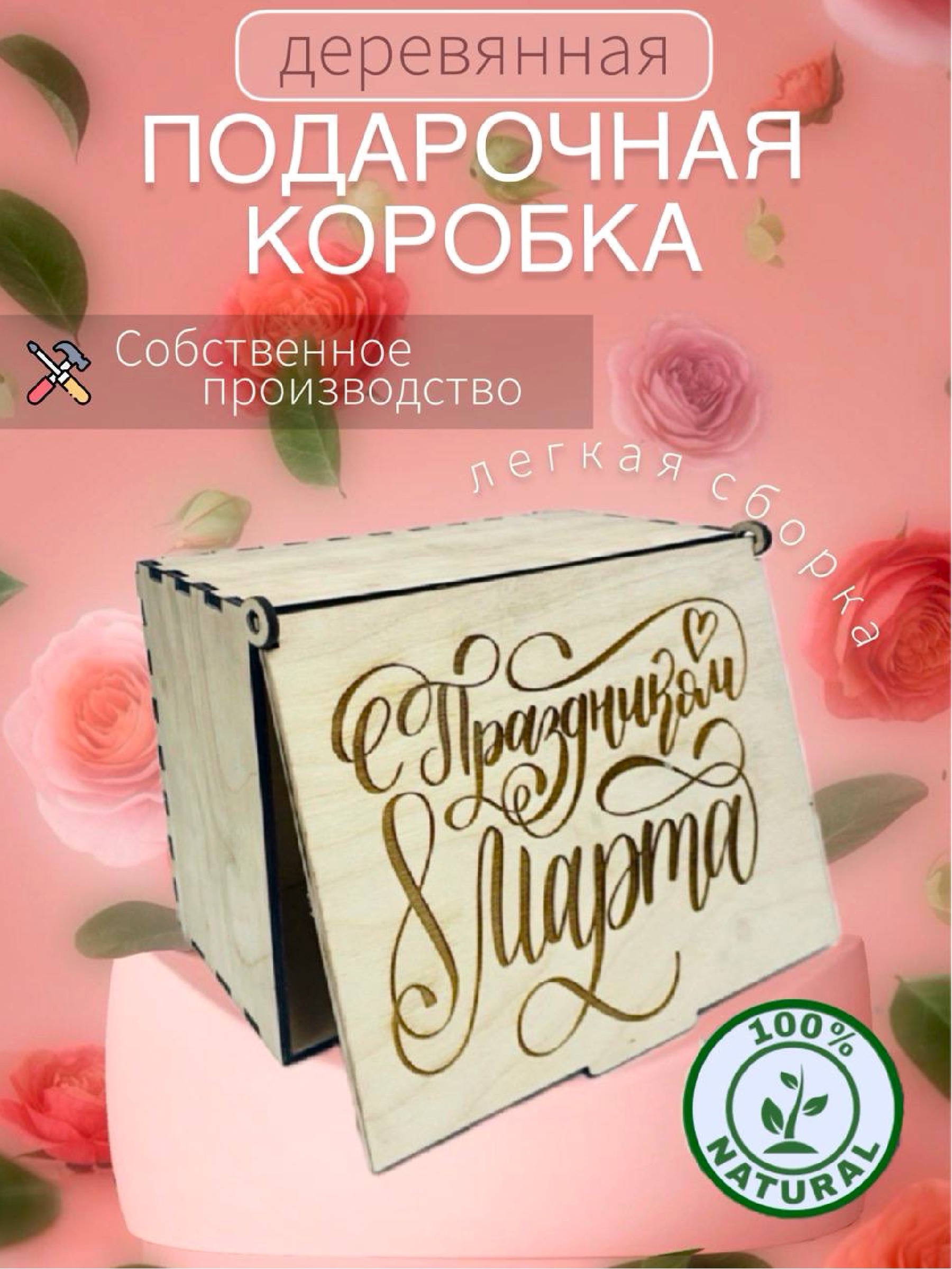Подарочная коробка деревянная гравировка С праздником 8 марта, 21х16х7,5 см, Коричневый, С праздником 8 марта
Подарочная коробка деревянная гравировка С праздником 8 марта, 21х16х7,5 см, Коричневый, С праздником 8 марта