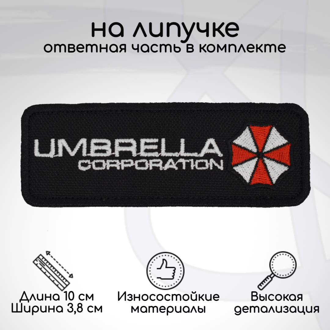Шеврон, нашивка, патч Umbrella Corporation (Корпорация Амбрелла, Умбрелла), на липучке, Белый;красный;черный, UMBR-02
Шеврон, нашивка, патч Umbrella Corporation (Корпорация Амбрелла, Умбрелла), на липучке, Белый;красный;черный, UMBR-02