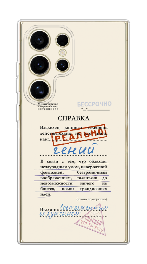 Чехол на Samsung Galaxy S24 Ultra "Справка о гениальности", Розовый;синий;красный;черный, 2109250-1
Чехол на Samsung Galaxy S24 Ultra "Справка о гениальности", Розовый;синий;красный;черный, 2109250-1