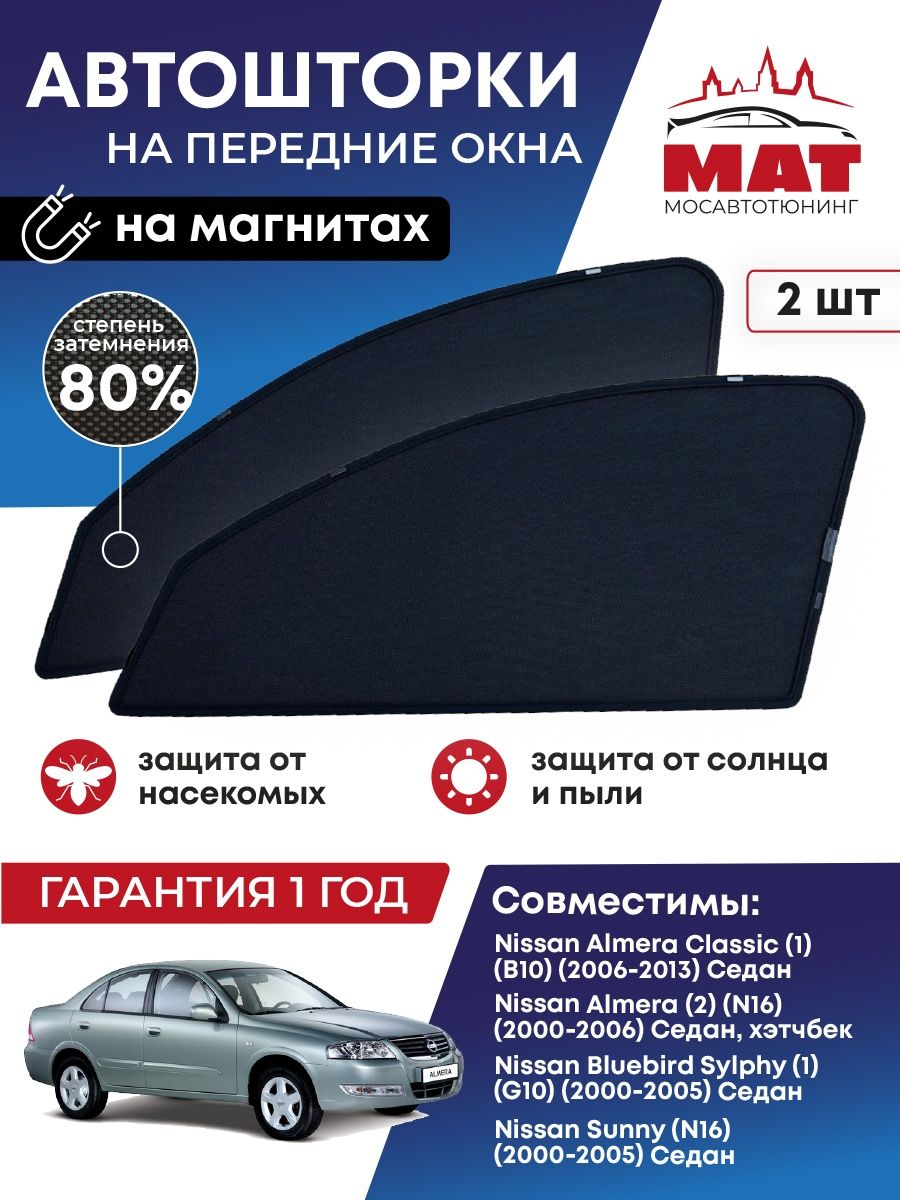 Шторка солнцезащитная Мосавтотюнинг Nissan Almera Classic 1 MT0271-01S, Черный, Nissan Almera Classic 1 (В10) (2006-2013), Седан;Nissan Sunny;Ниссан
Шторка солнцезащитная Мосавтотюнинг Nissan Almera Classic 1 MT0271-01S, Черный, Nissan Almera Classic 1 (В10) (2006-2013), Седан;Nissan Sunny;Ниссан