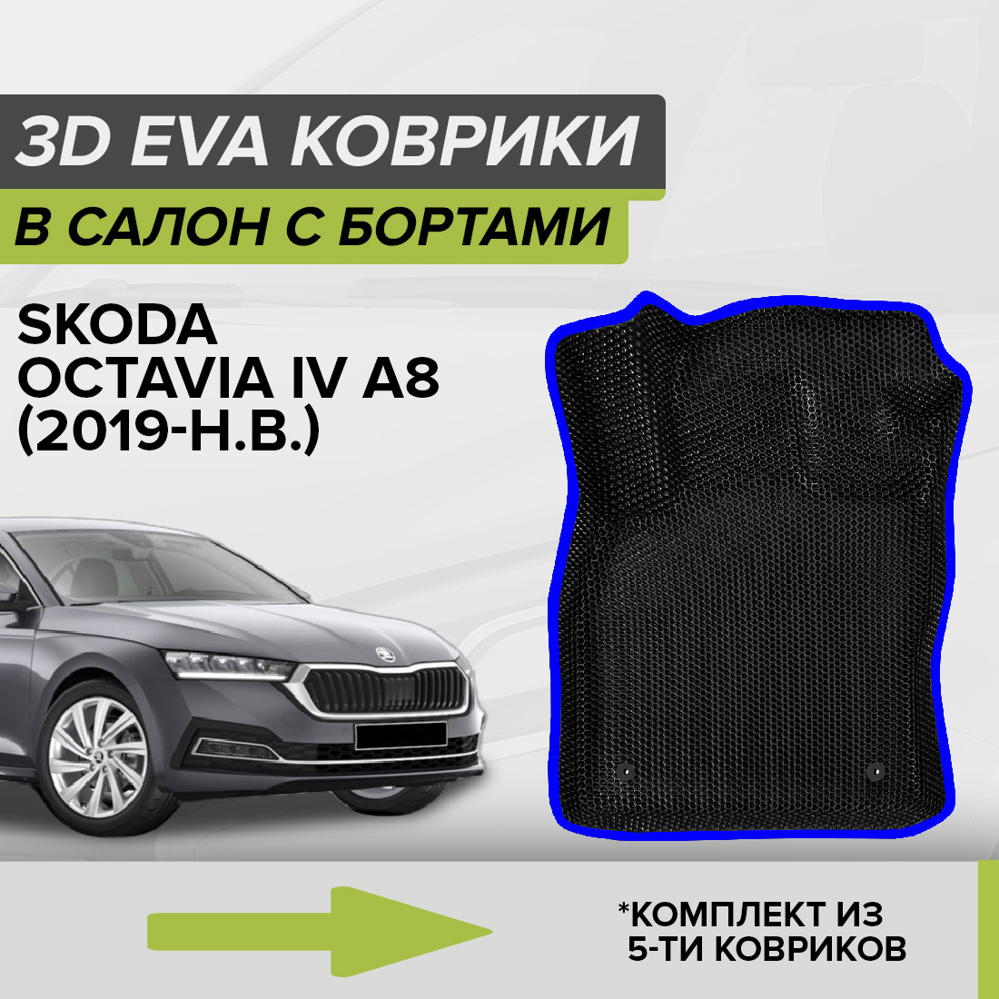 Комплект ковриков в салон с 3D бортами ЭВА CellMat Шкода Октавия IV А8, черный-синий, 3DS_SKODAOCTAVIAIVA8
Комплект ковриков в салон с 3D бортами ЭВА CellMat Шкода Октавия IV А8, черный-синий, 3DS_SKODAOCTAVIAIVA8