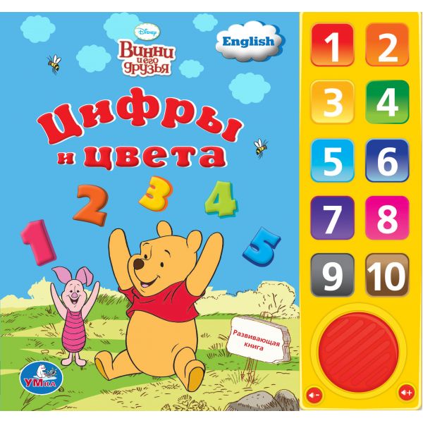 Книга говорящая Умка Дисней Винни и его друзья цифры и цвета, 10 звук.конопок, цифры и цвета
Книга говорящая Умка Дисней Винни и его друзья цифры и цвета, 10 звук.конопок, цифры и цвета