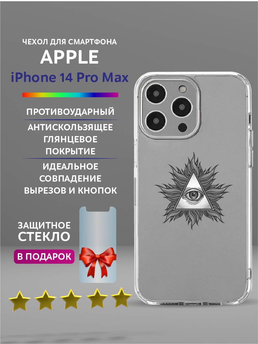 Чехол на iPhone 14 Pro Max прозрачный с принтом - Всевидящее Око, Белый;серый;черный, Apple iPhone 14 Pro Max
Чехол на iPhone 14 Pro Max прозрачный с принтом - Всевидящее Око, Белый;серый;черный, Apple iPhone 14 Pro Max