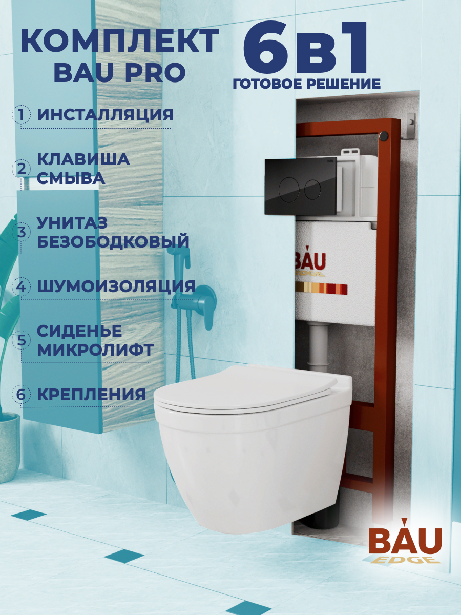 Комплект BAU 6 в 1: инсталляция BAU PRO, унитаз Bau Mif PRO, сиденье , клавиша из стекла, 10753
Комплект BAU 6 в 1: инсталляция BAU PRO, унитаз Bau Mif PRO, сиденье , клавиша из стекла, 10753