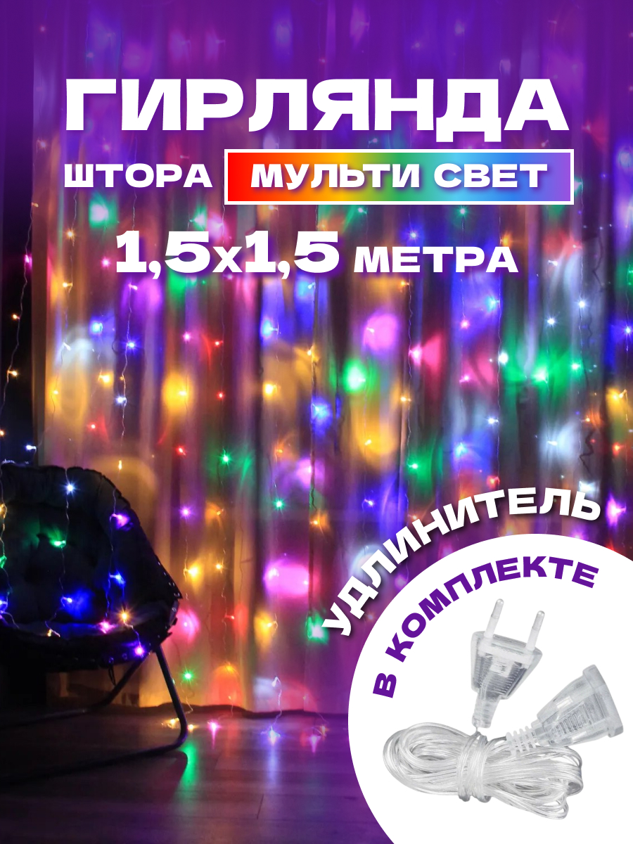 Гирлянда светодиодная Фрида Арт Студия 1,5 х 1,5м, разноцветная, Светодиодная гирлянда занавес
Гирлянда светодиодная Фрида Арт Студия 1,5 х 1,5м, разноцветная, Светодиодная гирлянда занавес