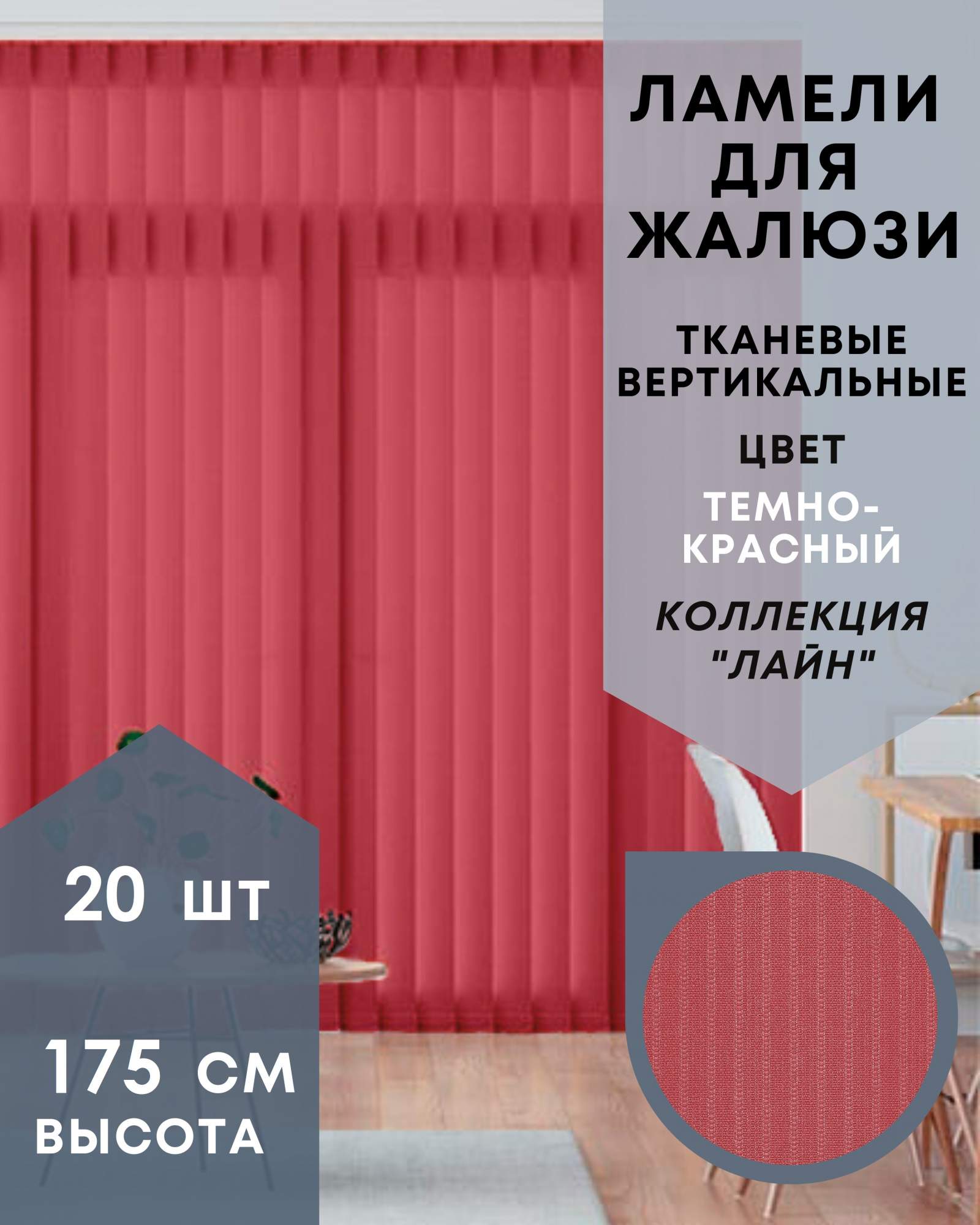 Ламели для вертикальных жалюзи 20шт длиной 175см, ткань Лайн темно-красный, Ламели для вертикальных жалюзи Лайн - 1
Ламели для вертикальных жалюзи 20шт длиной 175см, ткань Лайн темно-красный, Ламели для вертикальных жалюзи Лайн - 1