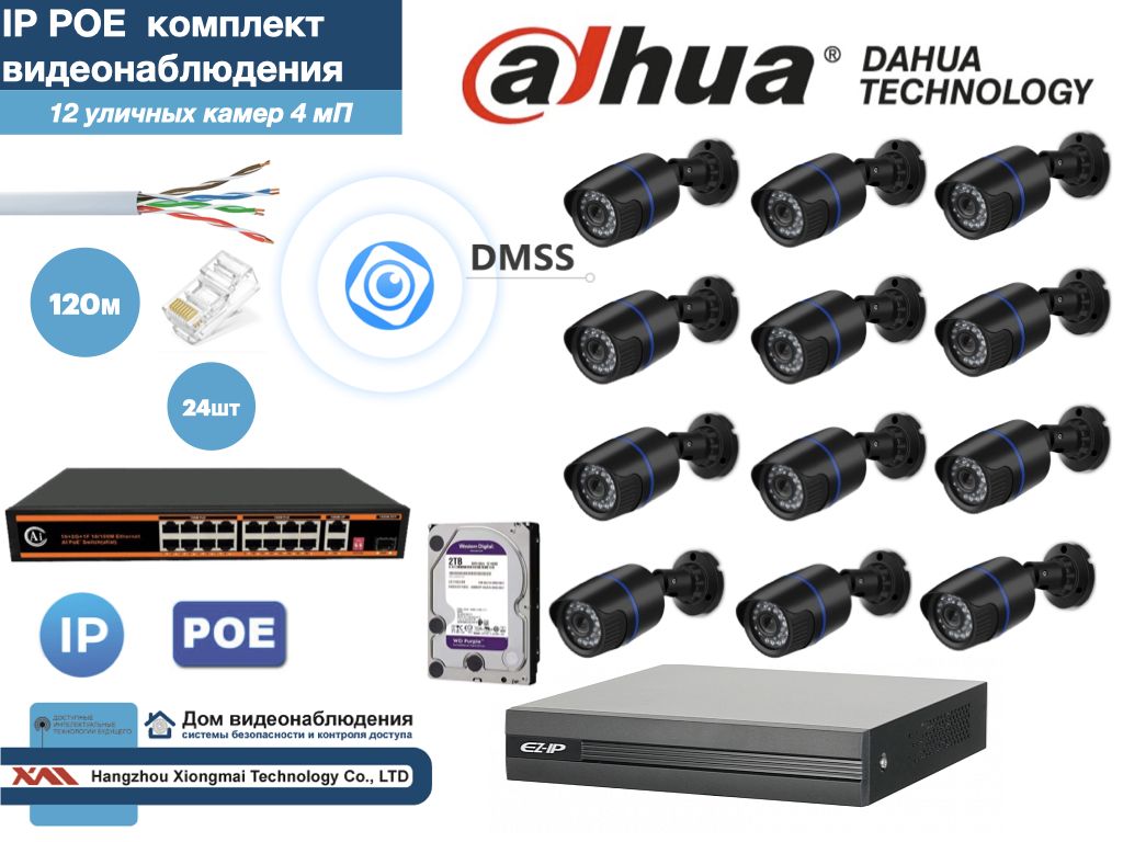 Полный готовый комплект видеонаблюдения на 12 камер 4мП (KITD12IP100B4MP_HDD2Tb), Черный, KITDU_HDD2Tb_IP
Полный готовый комплект видеонаблюдения на 12 камер 4мП (KITD12IP100B4MP_HDD2Tb), Черный, KITDU_HDD2Tb_IP