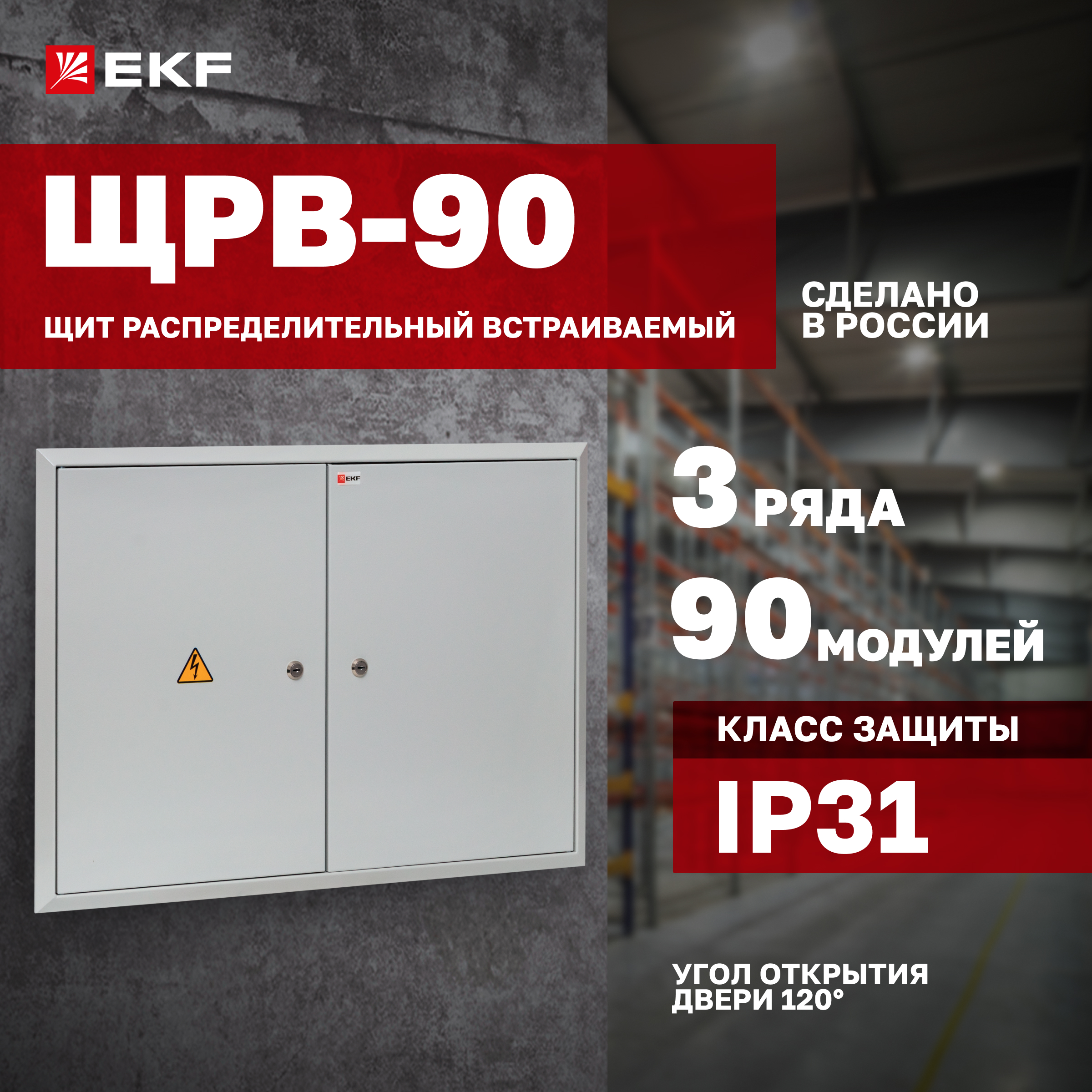 Щит распред. EKF PROxima встраиваемый ЩРВ-90 двухдверный (520х720х120) IP31 mb11-90
Щит распред. EKF PROxima встраиваемый ЩРВ-90 двухдверный (520х720х120) IP31 mb11-90