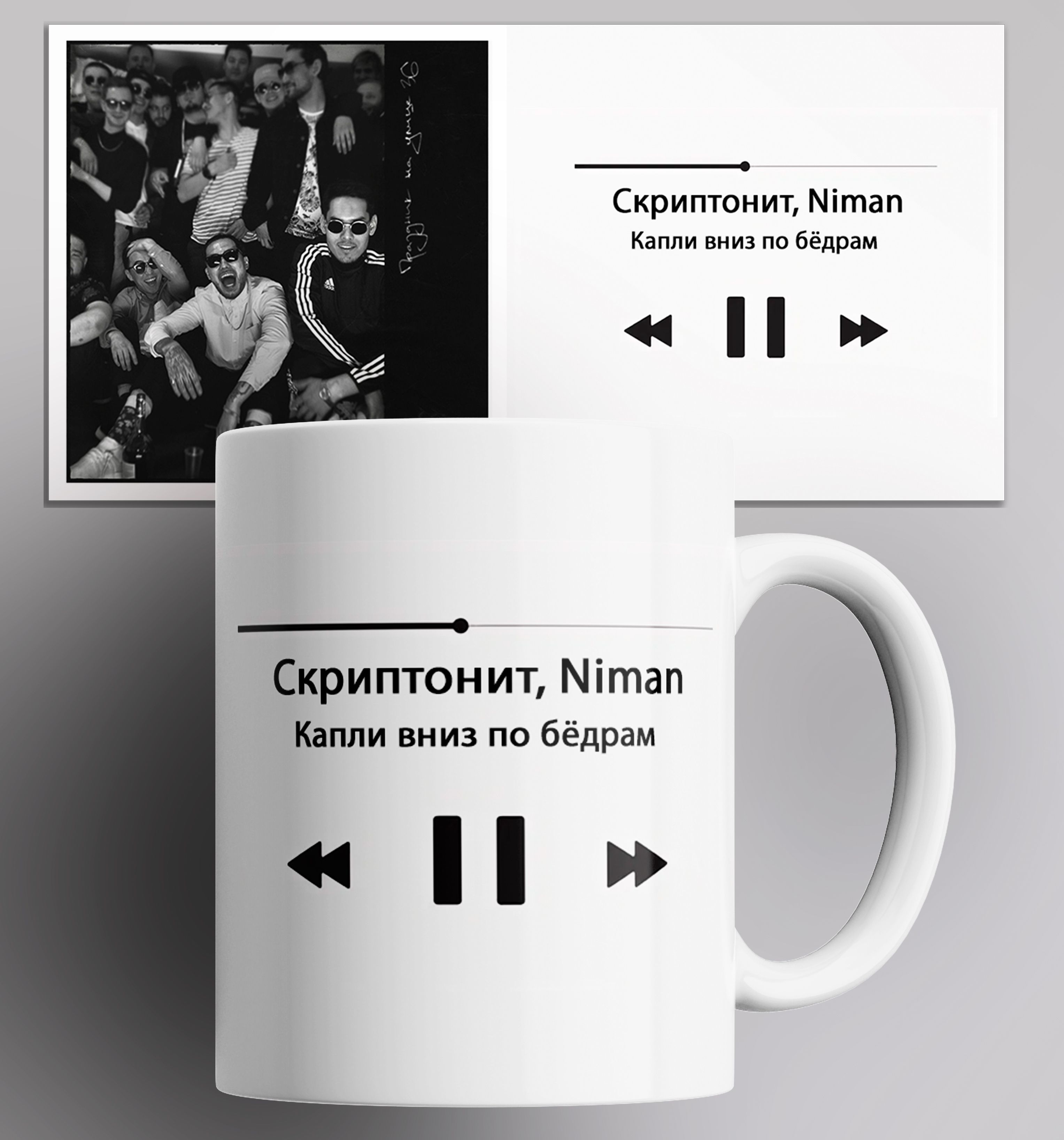 Кружка с принтом Скриптонит niman капли вниз по бдрам песня трек музыка 330 мл, Кружка Скриптонит, Niman Капли вниз по бдрам/песня/трек/музыка/в подарок/с принтом. 330 мл
Кружка с принтом Скриптонит niman капли вниз по бдрам песня трек музыка 330 мл, Кружка Скриптонит, Niman Капли вниз по бдрам/песня/трек/музыка/в подарок/с принтом. 330 мл
