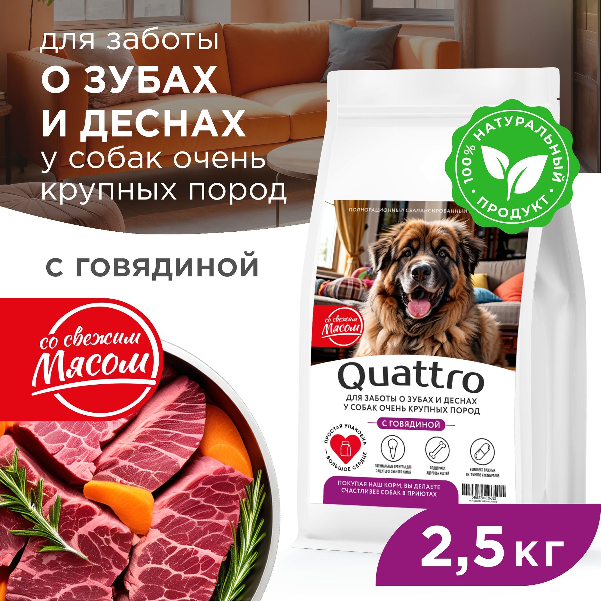 Сухой корм для собак QUATTRO, большие породы, для заботы зубов и десен, с говядиной 2,5 кг
Сухой корм для собак QUATTRO, большие породы, для заботы зубов и десен, с говядиной 2,5 кг