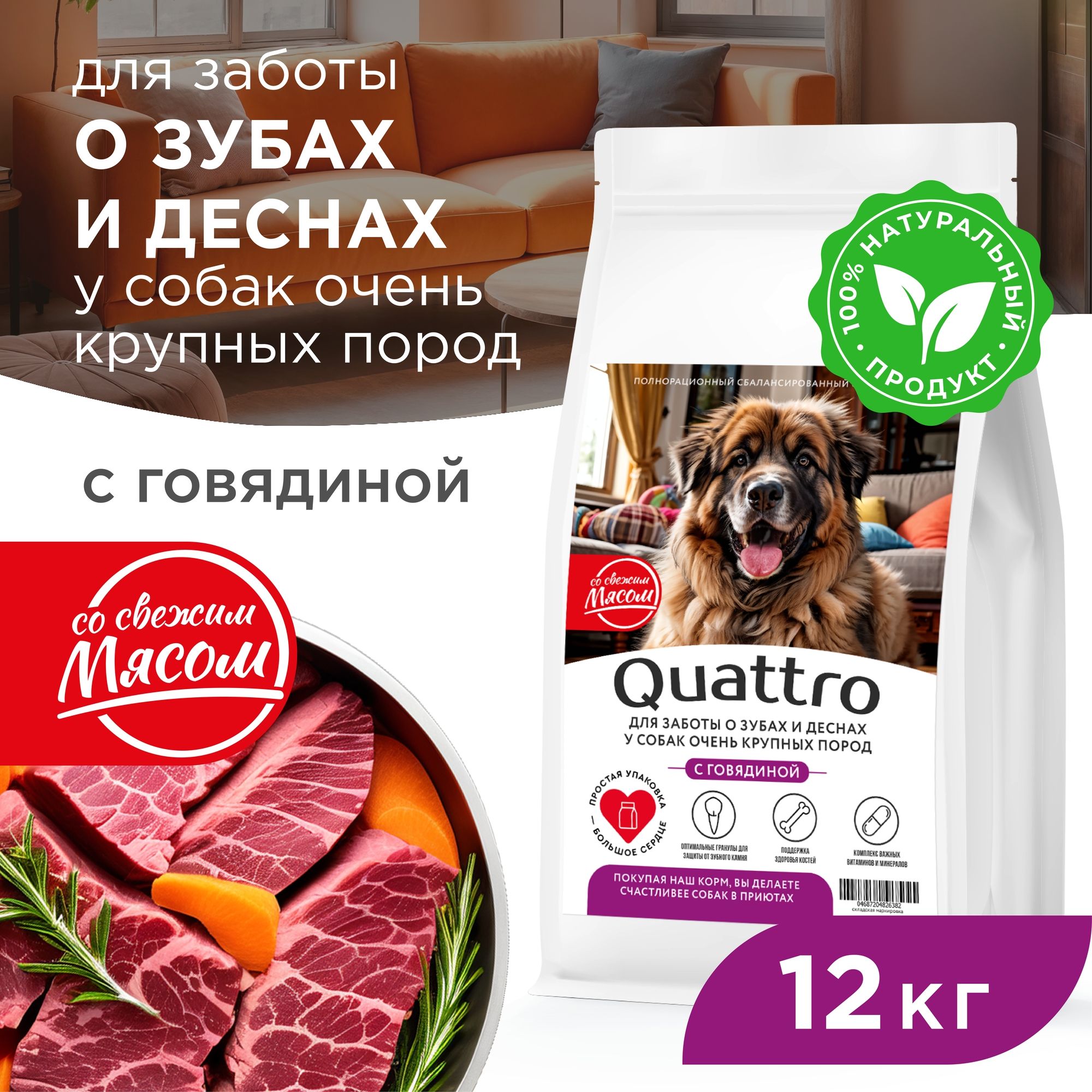 Сухой корм для собак QUATTRO, большие породы, для заботы зубов и десен, с говядиной, 12 кг
Сухой корм для собак QUATTRO, большие породы, для заботы зубов и десен, с говядиной, 12 кг