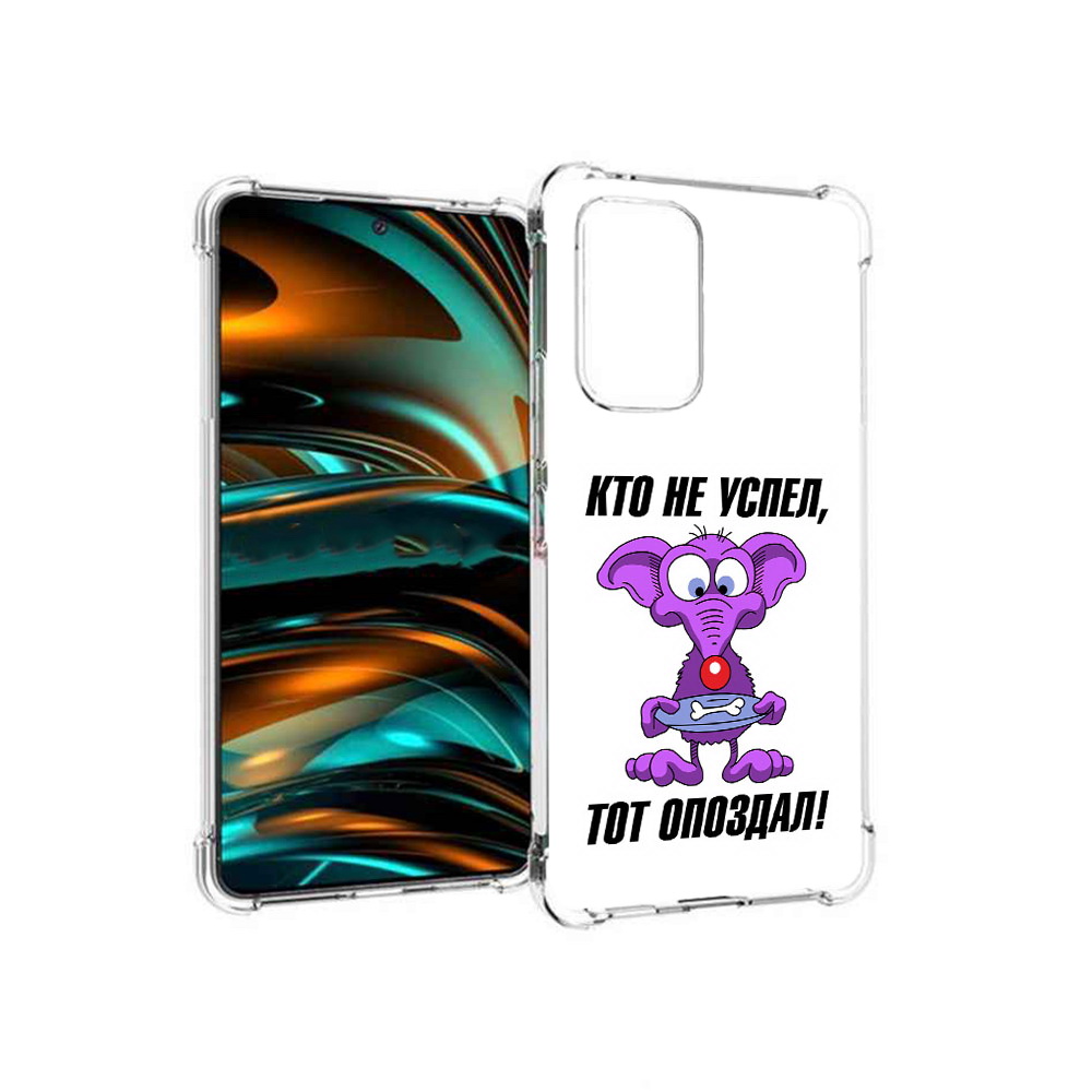 Чехол MyPads Tocco для Samsung Galaxy A53 5G кто не успел тот опоздал (PT226911.521.428), Прозрачный, Tocco
Чехол MyPads Tocco для Samsung Galaxy A53 5G кто не успел тот опоздал (PT226911.521.428), Прозрачный, Tocco