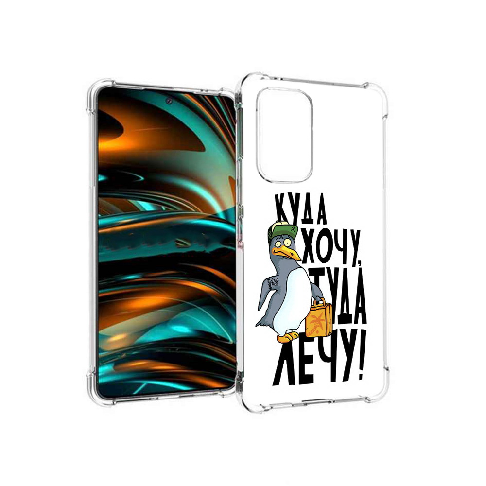 Чехол MyPads Tocco для Samsung Galaxy A53 5G куда хочу туда лечу (PT226911.521.430), Прозрачный, Tocco
Чехол MyPads Tocco для Samsung Galaxy A53 5G куда хочу туда лечу (PT226911.521.430), Прозрачный, Tocco