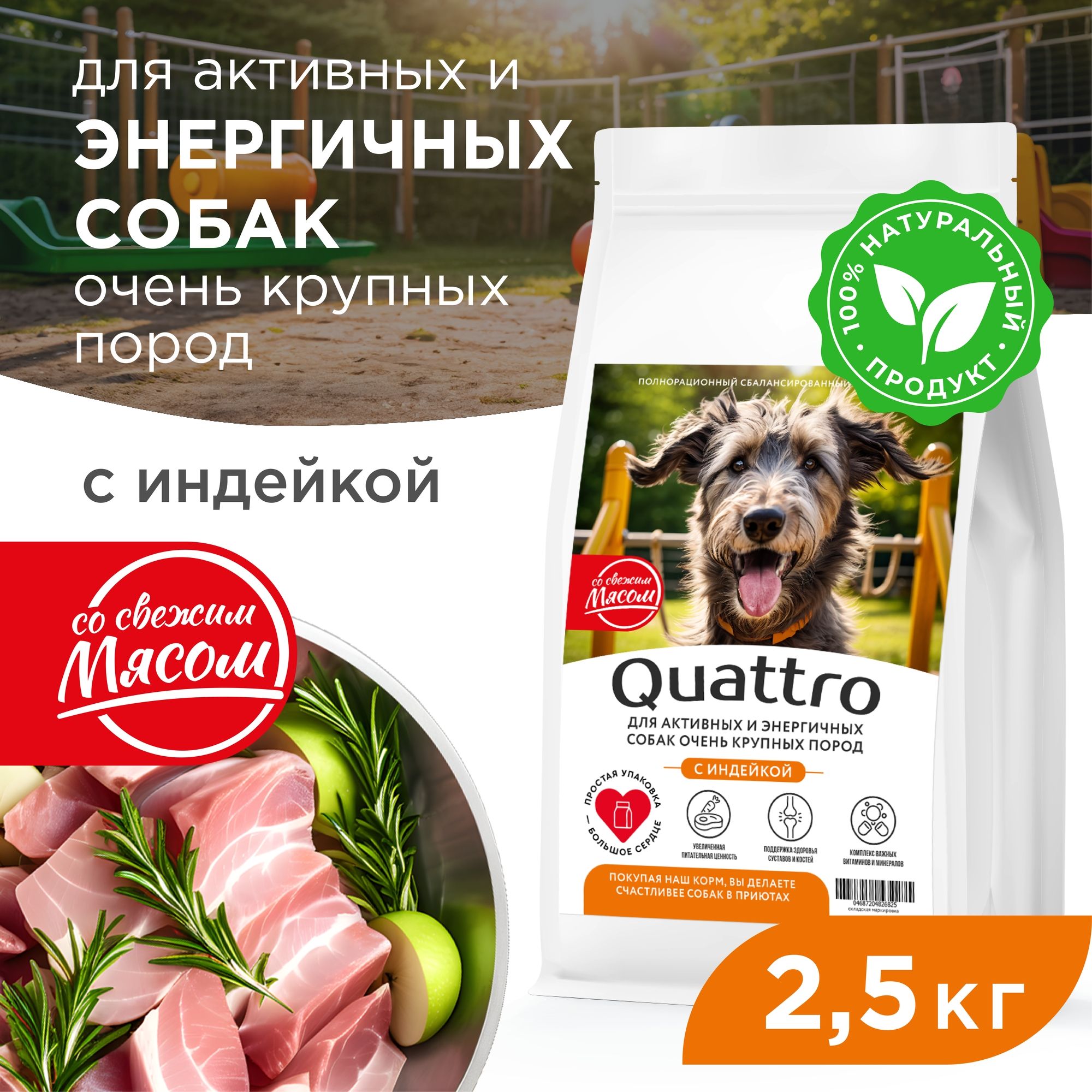 Сухой корм для собак QUATTRO, большие породы, для активных и энергичных, индейка, 2,5 кг
Сухой корм для собак QUATTRO, большие породы, для активных и энергичных, индейка, 2,5 кг