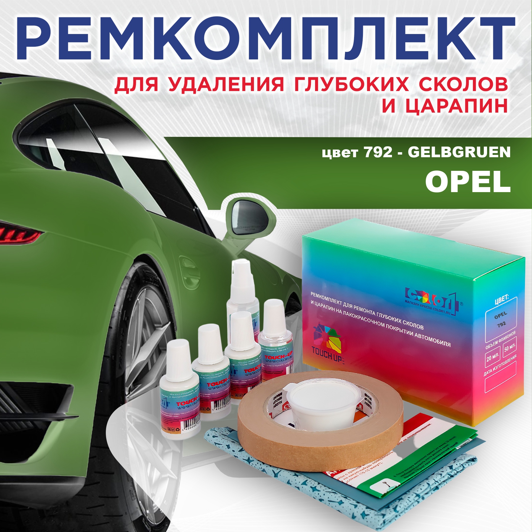 Ремкомплект для ремонта сколов и царапин COLOR1 для OPEL, цвет 792 - GELBGRUEN, Бесцветный
Ремкомплект для ремонта сколов и царапин COLOR1 для OPEL, цвет 792 - GELBGRUEN, Бесцветный