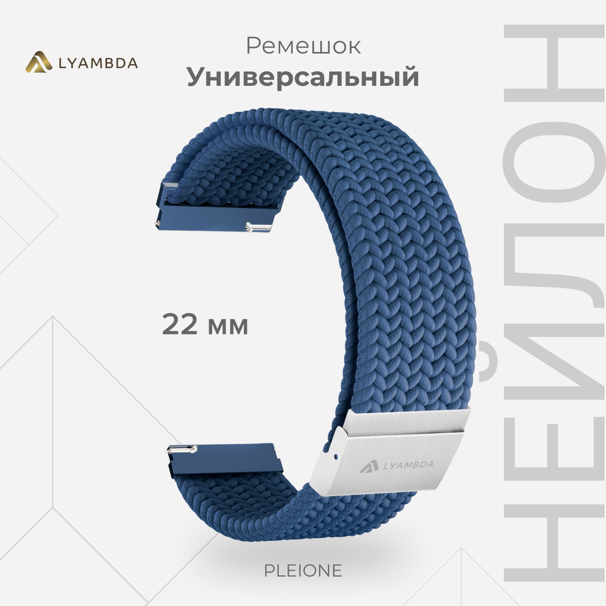 Универсальный плетеный нейлоновый ремешок для часов 22 mm LYAMBDA PLEIONE DSN-13-22-BL, Синий, DSN-13-20
Универсальный плетеный нейлоновый ремешок для часов 22 mm LYAMBDA PLEIONE DSN-13-22-BL, Синий, DSN-13-20