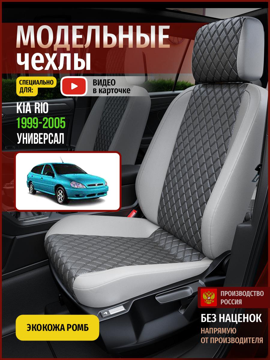 Чехлы на сиденья Чехлы.ру для Киа Рио 1 универсал 4550AV855FT экокожа с ромбом серый, 323
Чехлы на сиденья Чехлы.ру для Киа Рио 1 универсал 4550AV855FT экокожа с ромбом серый, 323