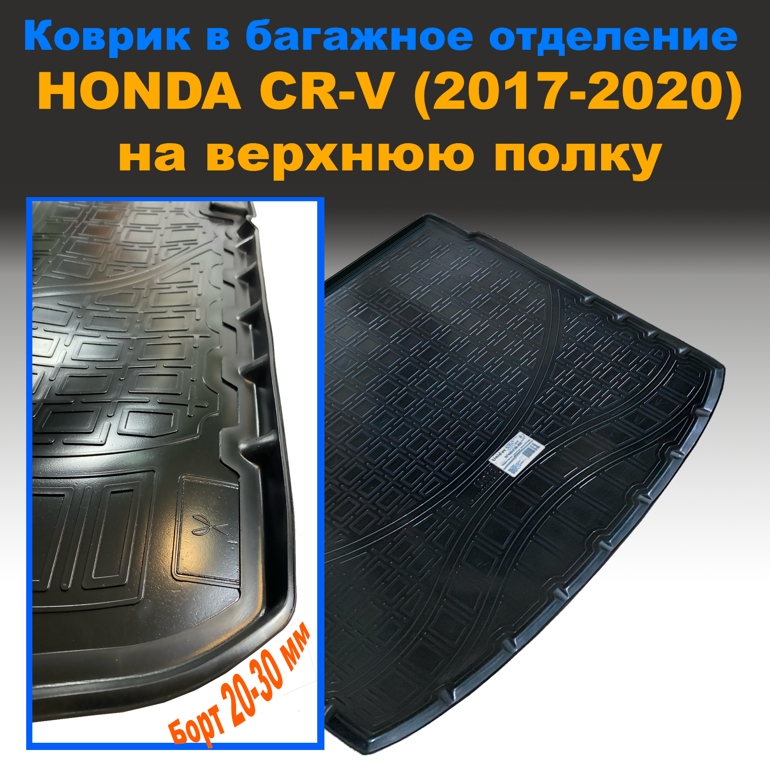 Коврик в багажник Honda CR-V (2017-2020) на верхнюю полку (NPL) пластик, Honda CR-V (2017-2020) на верхнюю полку (NPL) пластик
Коврик в багажник Honda CR-V (2017-2020) на верхнюю полку (NPL) пластик, Honda CR-V (2017-2020) на верхнюю полку (NPL) пластик