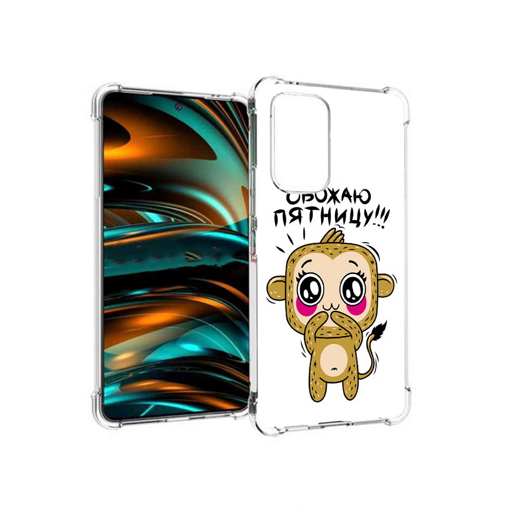 Чехол MyPads Tocco для Samsung Galaxy A53 5G обожаю пятницу (PT226911.521.525), Прозрачный, Tocco
Чехол MyPads Tocco для Samsung Galaxy A53 5G обожаю пятницу (PT226911.521.525), Прозрачный, Tocco